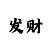 快3稳赢不输的技巧教学